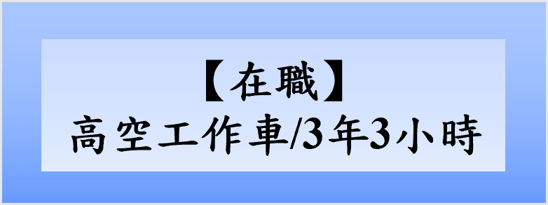 在職營造